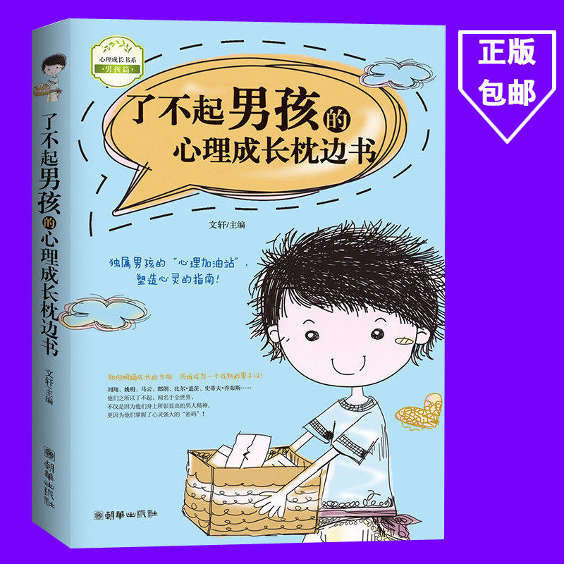 Great Boy's Psychological Growth Pillow Book Psychological Growth Book Department Family Education Masculine Boy Growth Primary and Secondary School Students Adolescent Boys Education Inspirational Book Teenage Psychology Counseling Books