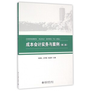 成本会计实务与案例(第2版) 博库网