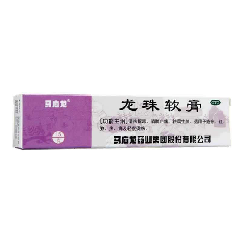 马应龙 龙珠软膏 15g  祛痘 长包 长痘 清热解毒 消肿止痛