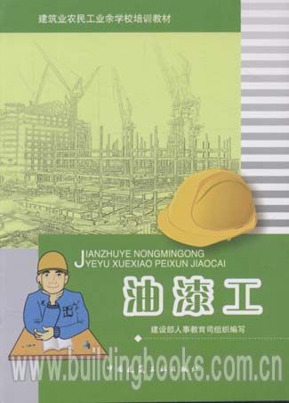 建筑业农民工业余学习培训教材:油漆工