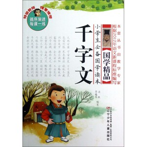 千字文/小学生**国学读本