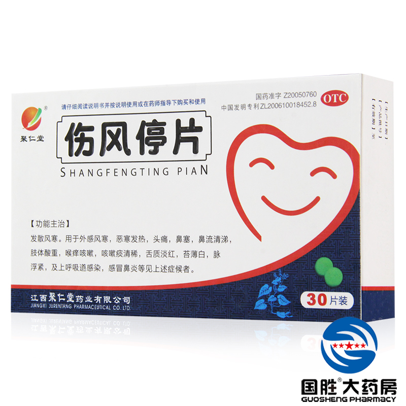 聚仁堂 伤风停片0.36g*30片风寒感冒 头痛鼻塞 上呼吸道感染 咳嗽