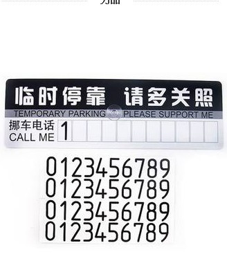 汽车友善提醒卡 临时停车留言卡提示卡 暂时告示牌带吸盘贴