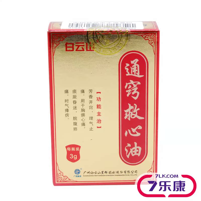 白云山 通窍救心油 3g*1瓶/盒