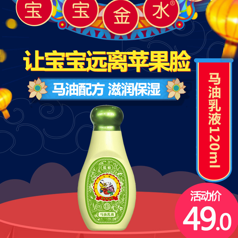 宝宝金水婴儿润肤乳 宝宝润肤乳 低敏马油配方120ml 保湿 滋润