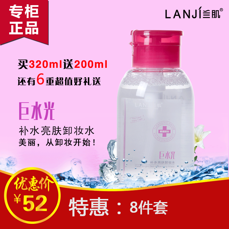 兰肌巨水光卸妆水温和不刺激深层清洁脸部买320ml送200ml