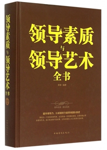 领导素质与领导艺术全书(精) 博库网