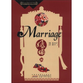 中国民俗文化丛书：婚嫁卷（英汉对照）/董强/安徽人民出版社