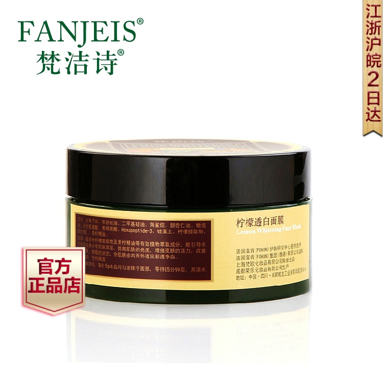 梵洁诗专柜正品柠檬面膜180ml 补水美肌褪黑 改善暗黄 提亮肤色