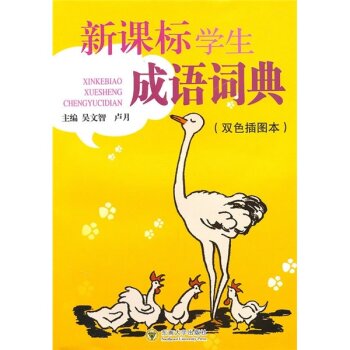 新课标学生成语词典（双色插图本）/吴文智/东南大学出版社