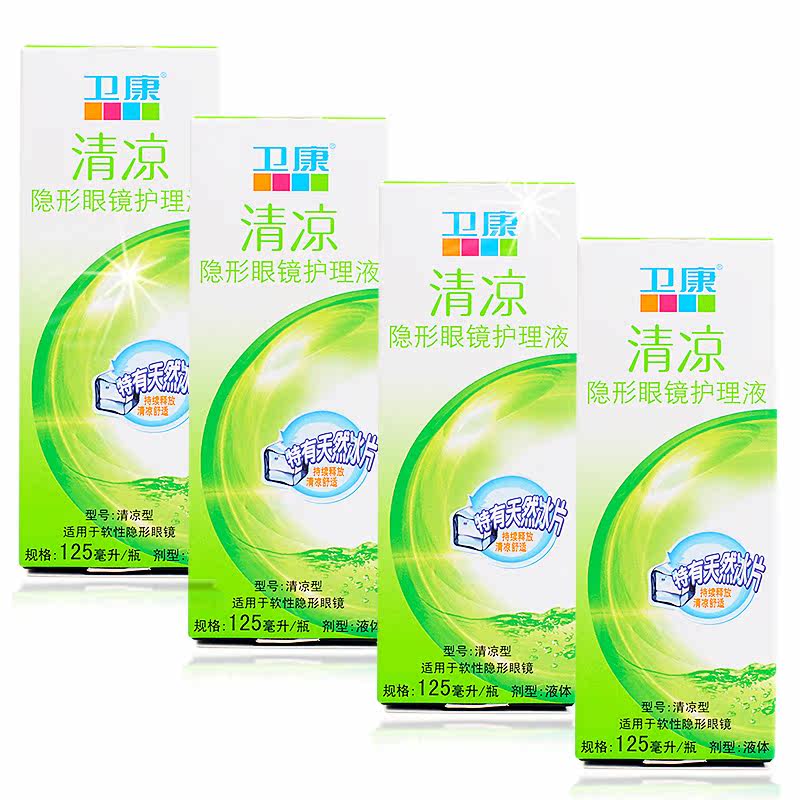 卫康护理液隐形近视眼镜美瞳药水清凉型125ml*4瓶水润舒适 LKK