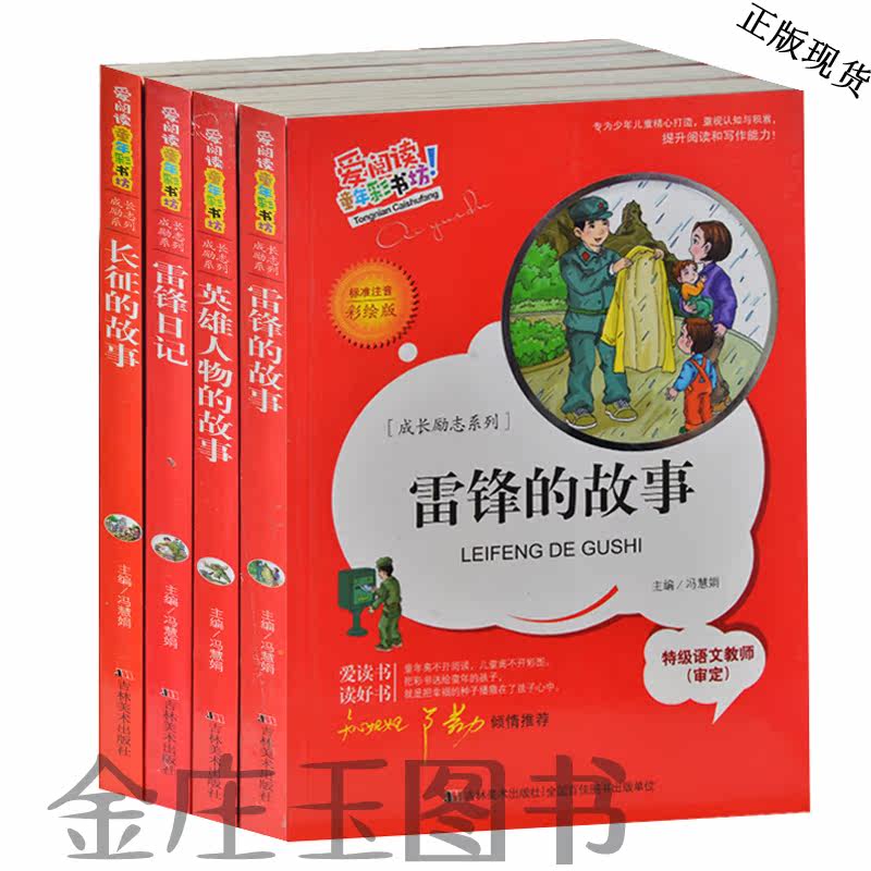 15年成长励志4册 爱阅读雷锋的故事 英雄人物的故事 雷锋日记 长征的故事 注音彩绘版儿童5-6-7-8-9-10岁一二三年级课外书小学生