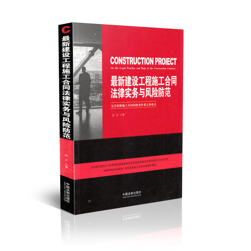 最新建设工程施工合同法律实务与风险防范