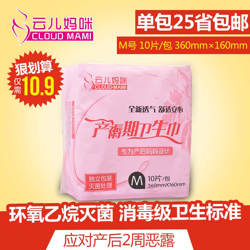 云儿妈咪 产妇棉柔透气卫生巾 专用卫生棉M10片 产后卫生巾
