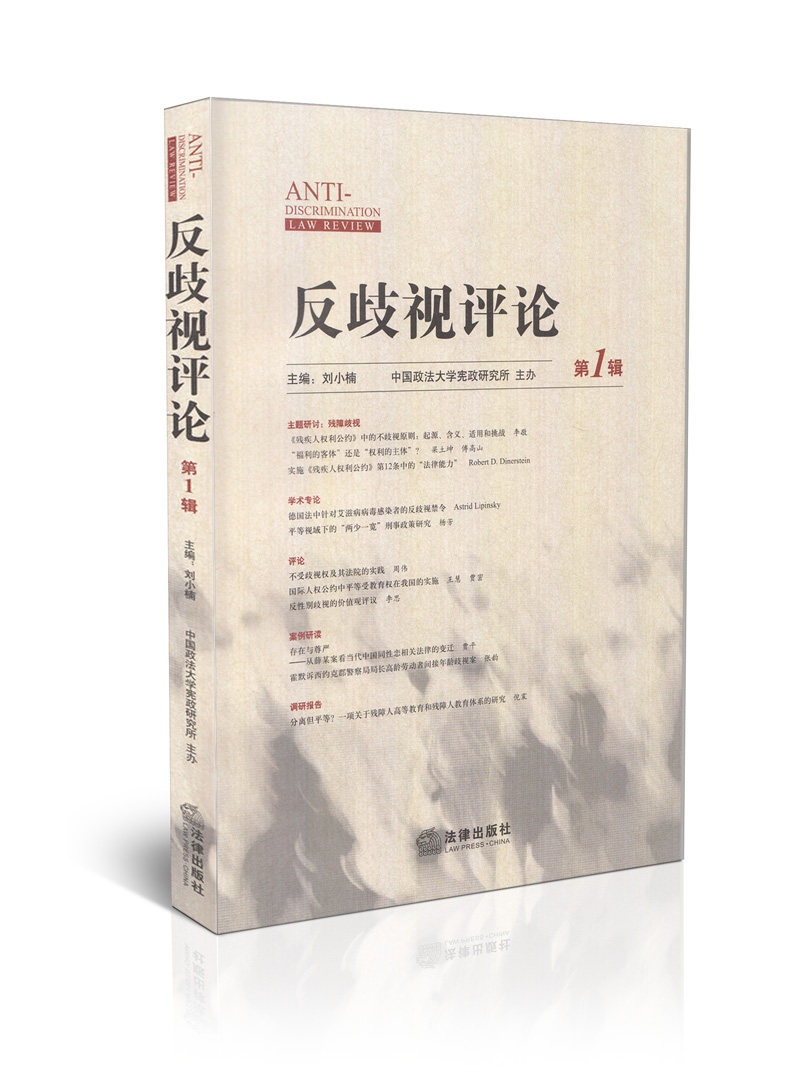 反歧视评论(第1辑)
