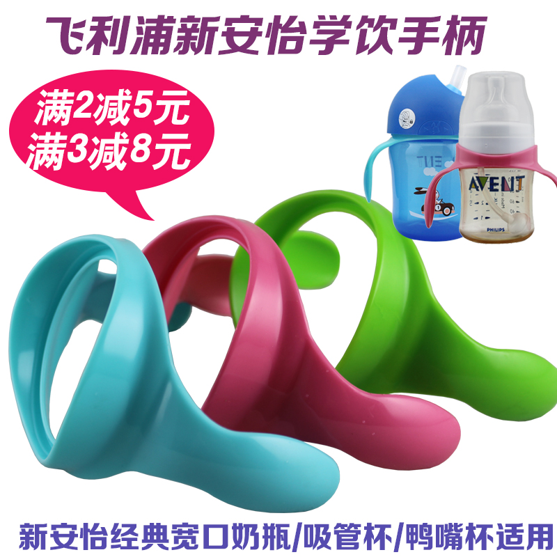 飞利浦新安怡儿童吸管杯手柄 学饮杯把手 经典宽口径奶瓶手柄