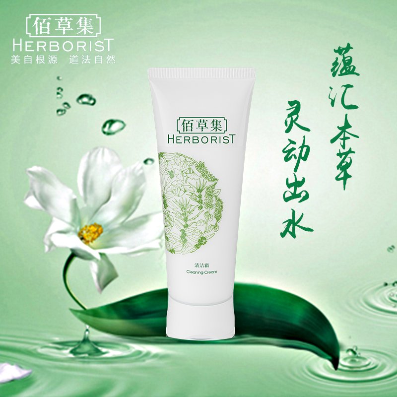 Herborist/佰草集佰草集清洁霜100g保湿补水控油洗面奶女深层正