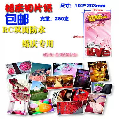 RC wedding photo paper 4R extended version big six inch 102 * 203mm long strip shadow is printed photo paper 95mm * 178mm