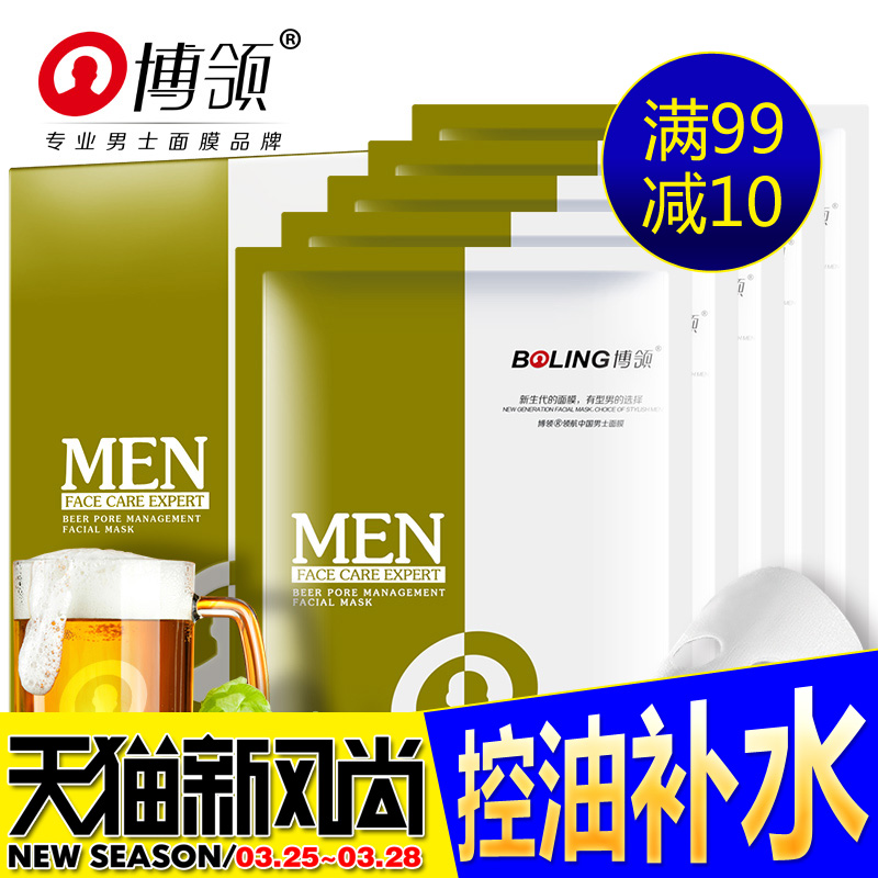博领男士啤酒男士面膜美白补水 控油收缩毛孔去黑头啤酒花护肤品
