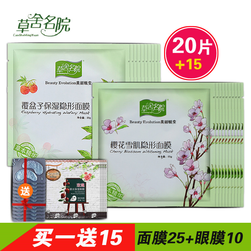 草舍名院面膜 覆盆子樱花隐形面膜贴25g20片装保湿补水面贴膜正品