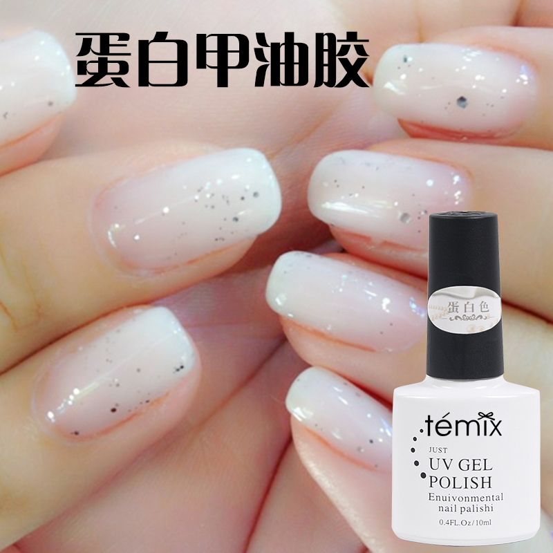 Temix蛋白美甲奶白乳白色甲油胶正品果冻光疗蔻丹芭比指甲油持久