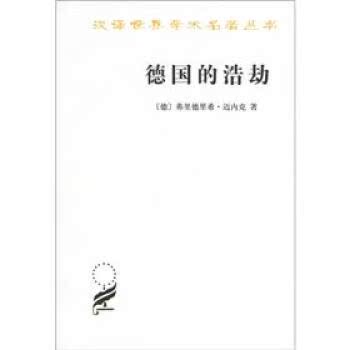 汉译世界学术名著丛书：德国的浩劫/[德] 弗里德里希·迈内克/商务印书馆