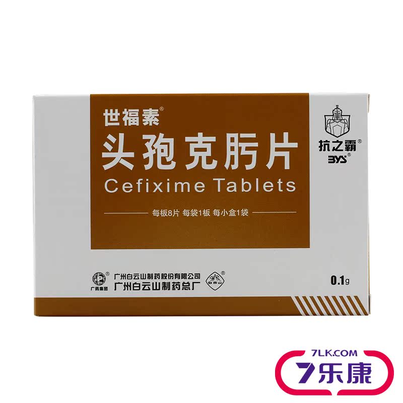 世福素 世福素 头孢克肟片 0.1g*8片/盒