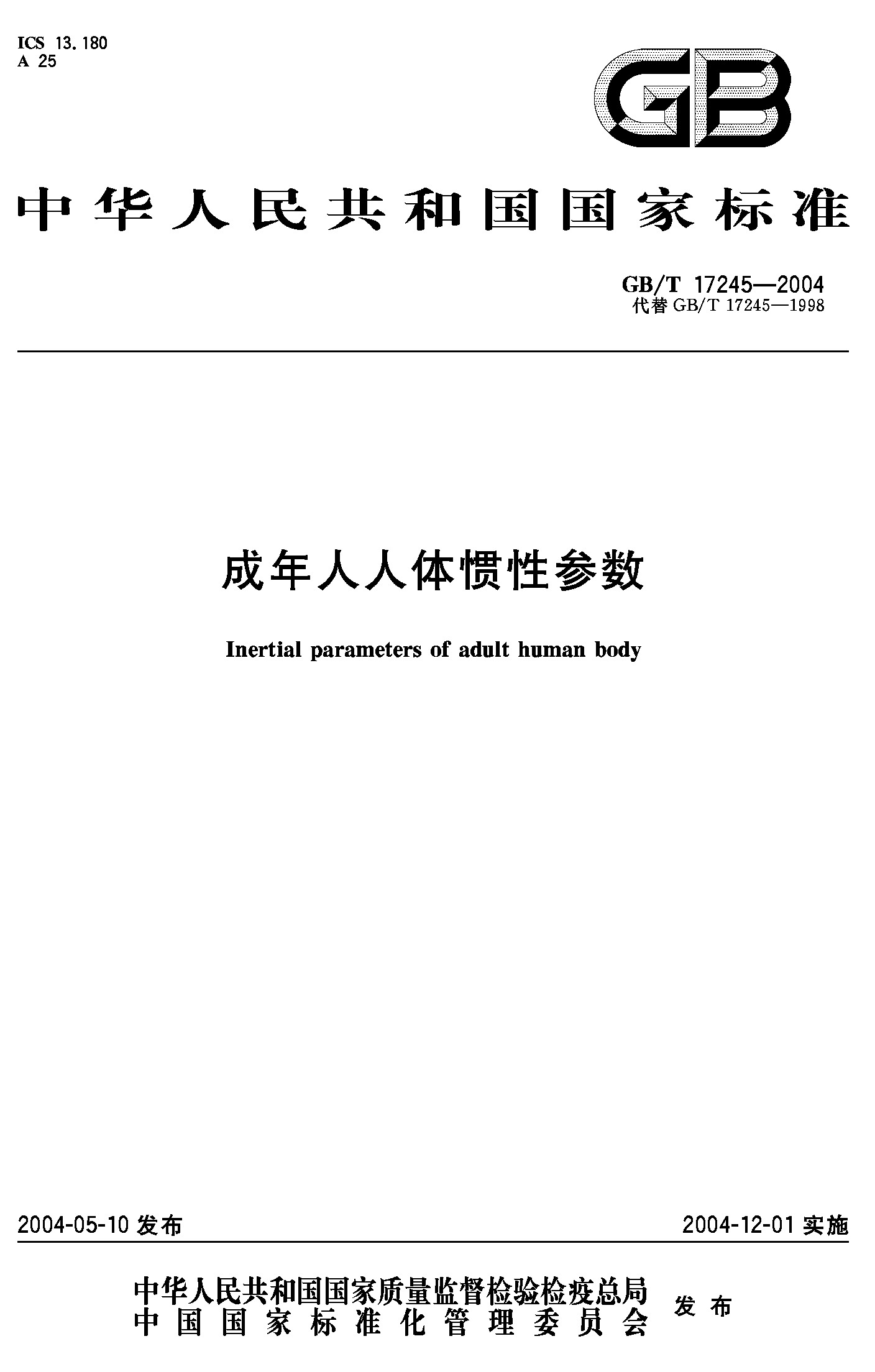 成年人人体惯性参数(GB/T 17245-2004)