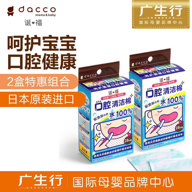 广生行dacco诞福 三洋婴儿口腔清洁棉（2盒装）卫生、安全