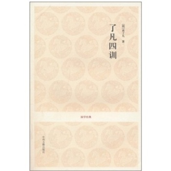 了凡四训/[明] 袁了凡/中州古籍出版社