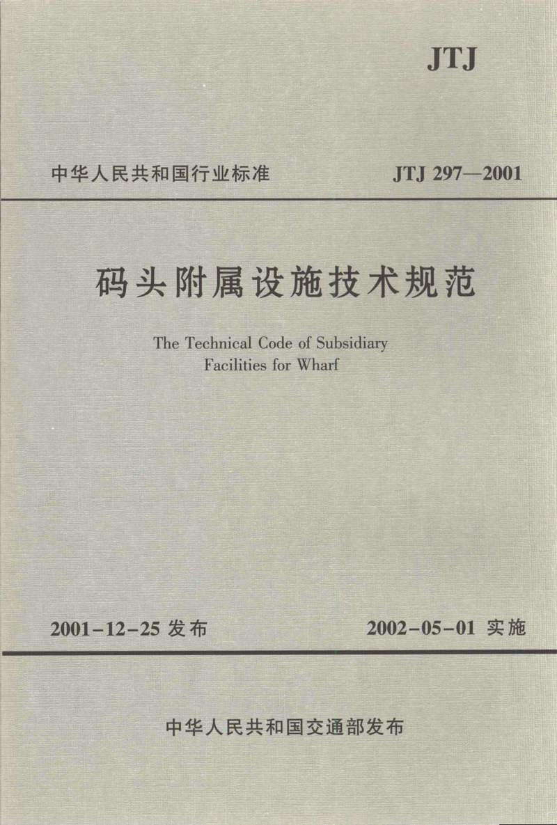 JTJ297-2001 码头附属设施技术规范