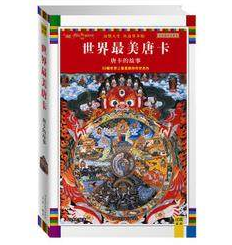 正版包邮唐卡的故事(全彩插图珍藏本)/藏密文库正品图书书籍