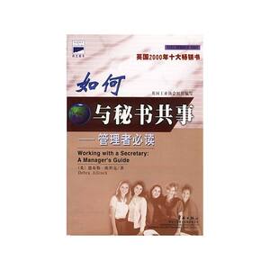 如何与秘书共事——科文西方工商管理经典文库
