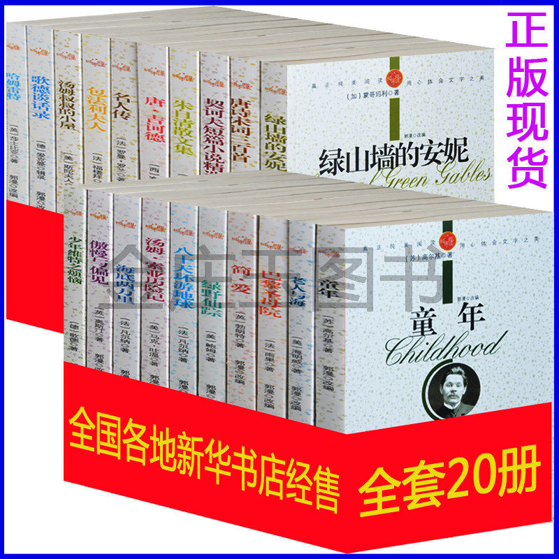 【当天发货】世界名著正版全套装书籍全20册 小学生课外读物语文新课标必读书目适合三四五六年级读的世界名著10-11-12-13岁 童年