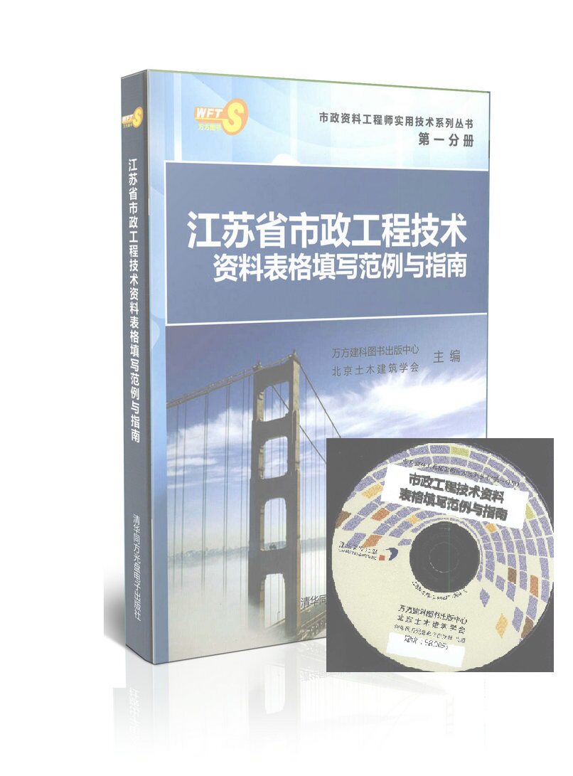 江苏省市政工程技术资料表格填写范例与指南(第一分册)(含光盘) 非市政工程造价编制800问