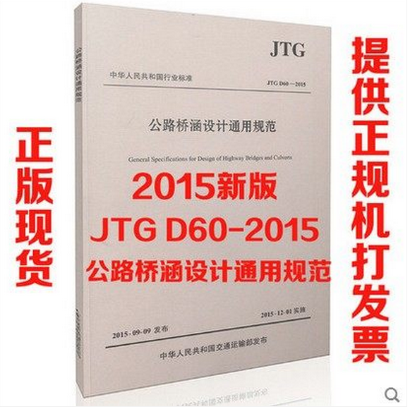 【正版现货】JTG D60-2015 公路桥涵设计通用规范