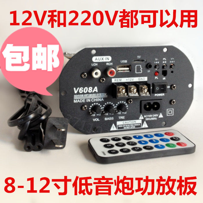 V608A 12V and 220V two power amplifier board 8-12 inch adjustable high and low sound high-power car plug-in card gun core