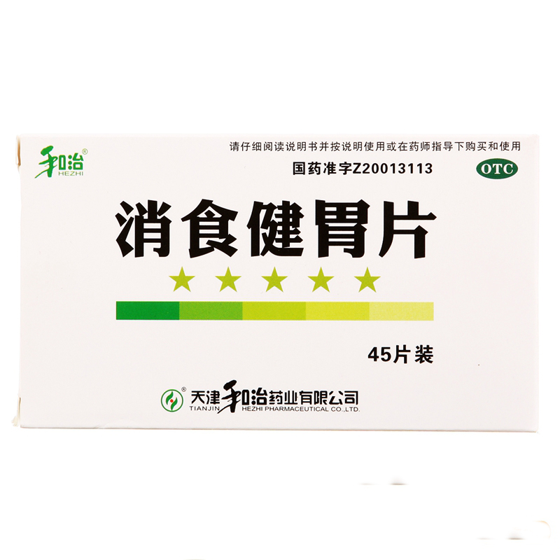 和治健胃消食片45片*5盒健胃消食脘腹胀满嗳腐酸臭消化不良