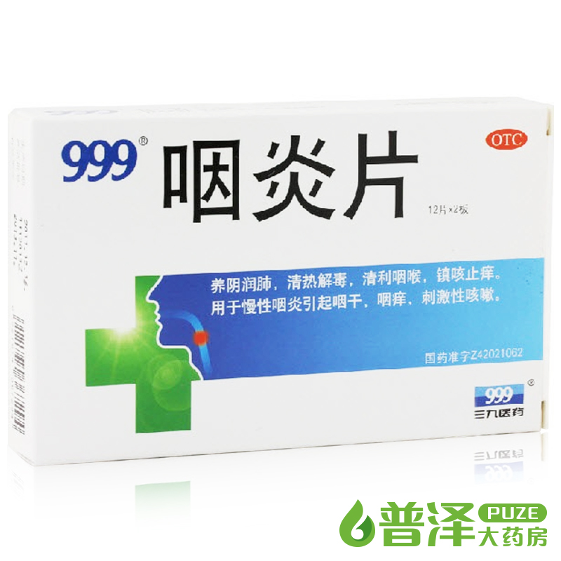 买2减2元 999 咽炎片 24片  清热解毒 慢性咽炎 咽干咽痒 咳嗽