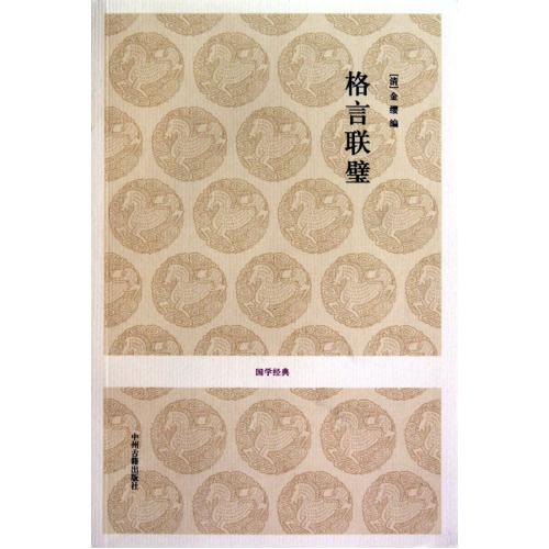 格言联璧/国学经典 正版书籍 语言 (清)金缨|校注:张英华 中州古籍9787534833014