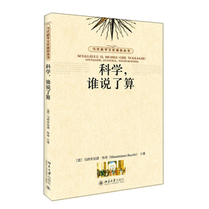 科学，谁说了算