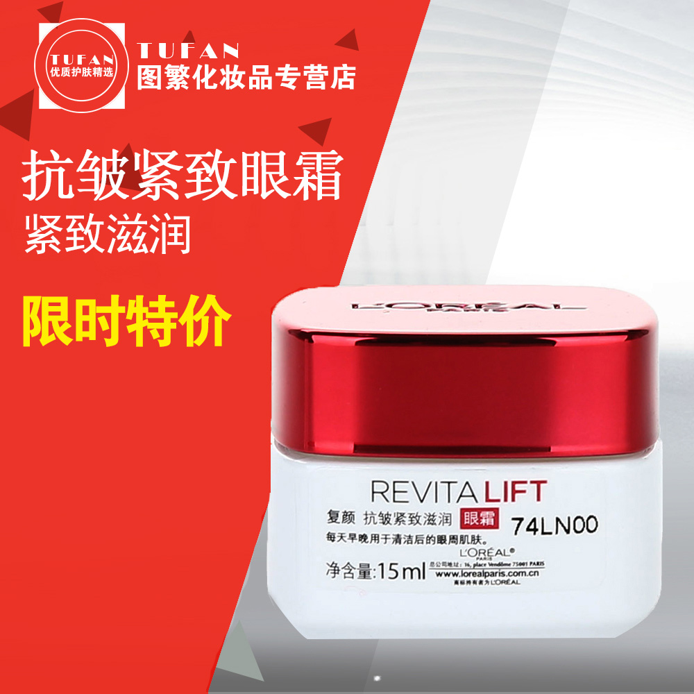 L＇oreal/欧莱雅复颜抗皱女士眼霜 补水保湿提拉紧致滋润淡化细纹