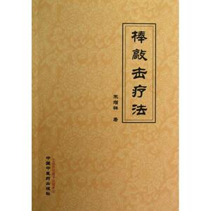 正版]棒敲击疗法 朱增祥 中国中医药 9787513212168