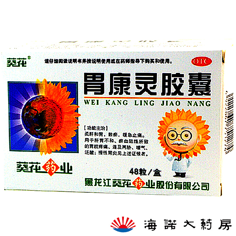 葵花 胃康灵胶囊 0.4g*48粒 柔肝和胃 止痛 胃炎胃溃疡