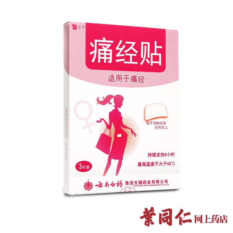【2盒装】云南白药泰邦痛经暖贴3贴装 暖宫贴 宫寒贴暖宝宝痛经贴