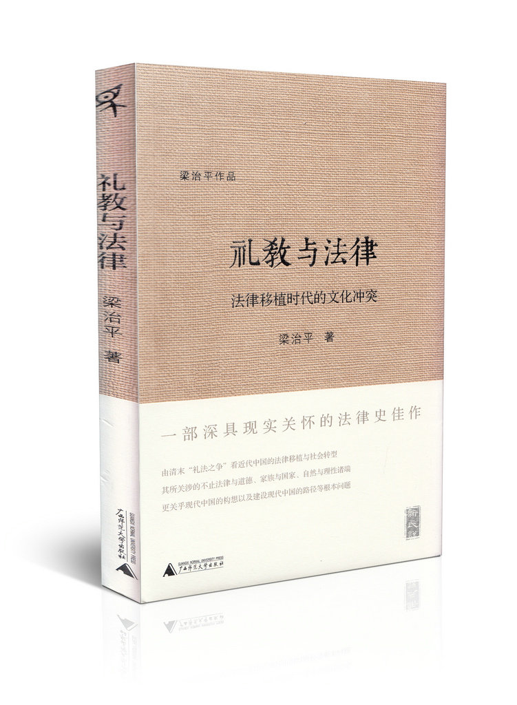 礼教与法律:法律移植时代的文化冲突