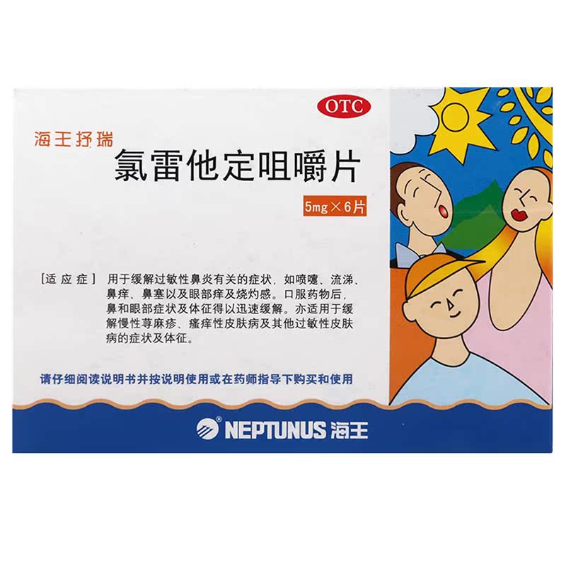 海王 海王抒瑞 氯雷他定咀嚼片 5mg*6片/盒 过敏性鼻炎