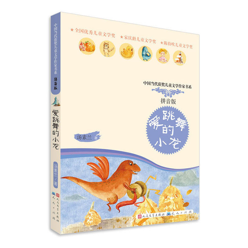 爱跳舞的小龙(拼音版) 正版图书 汤素兰