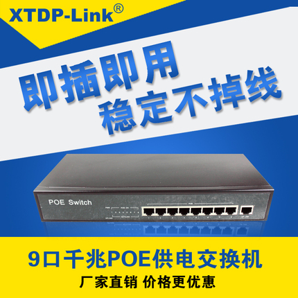 鑫腾达9口千兆poe交换机 8口POE供电交换机 网络摄像头供电分线器