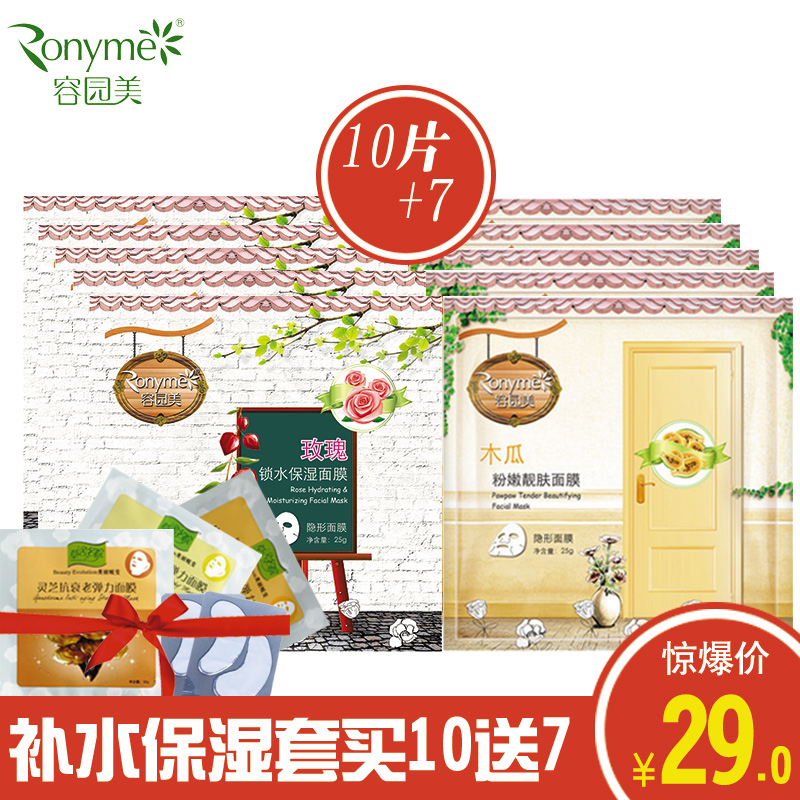 Ronyme/容园美10片 玫瑰锁水保湿木瓜粉嫩靓肤面膜 补水 嫩肤